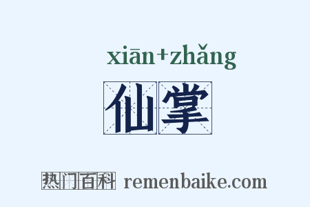 仙掌是什么意思的图片